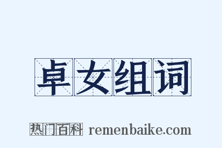 卓女组词是什么意思的图片